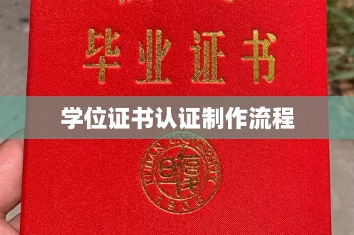 镇赉学位证书认证制作流程